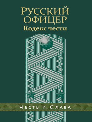 cover image of Русский офицер. Кодекс чести